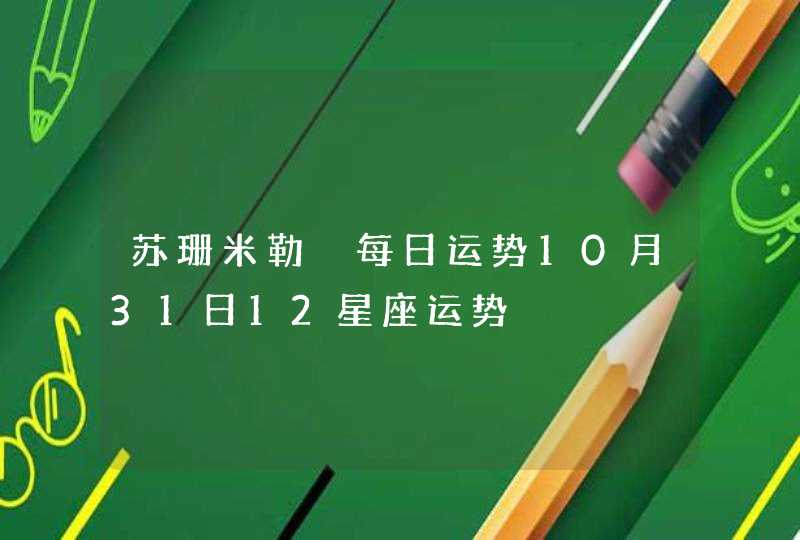 苏珊米勒 每日运势10月31日12星座运势